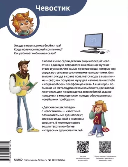 Технологии. Детские энциклопедии с Чевостиком