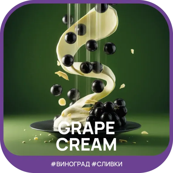 Ready - №17 Isabella Grapes Cream (100г)