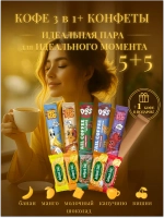 Набор Мультизлаковые конфеты с шоколадом с Кофе 3 в 1