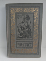 Прерия (БПНФ)