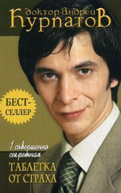 Таблетка от страха