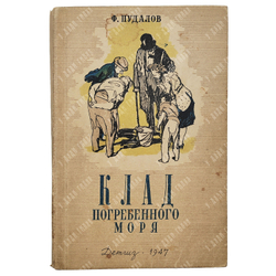 Пудалов Ф. М. Клад погребенного моря, 1947