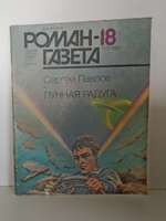 Журнал "Роман-газета" № 18 1987. Сергей Павлов "Лунная радуга"