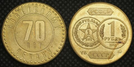 1 рубль 1991 года СССР 70 лет советскому чекану 1921 Копия пробной монеты бронза