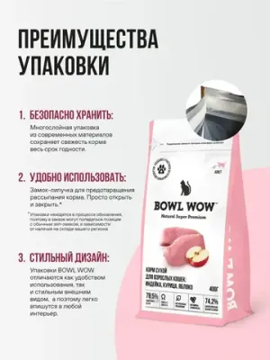Корм сухой полнорационный BOWL WOW с индейкой и яблоком для взрослых кошек
