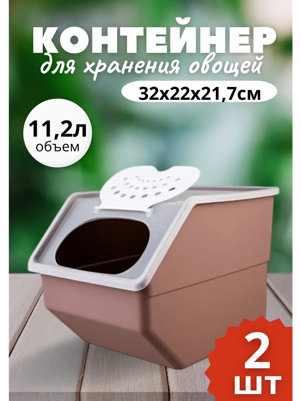 Контейнер для овощей 11,2л 32х22х21,7см.короб *2шт