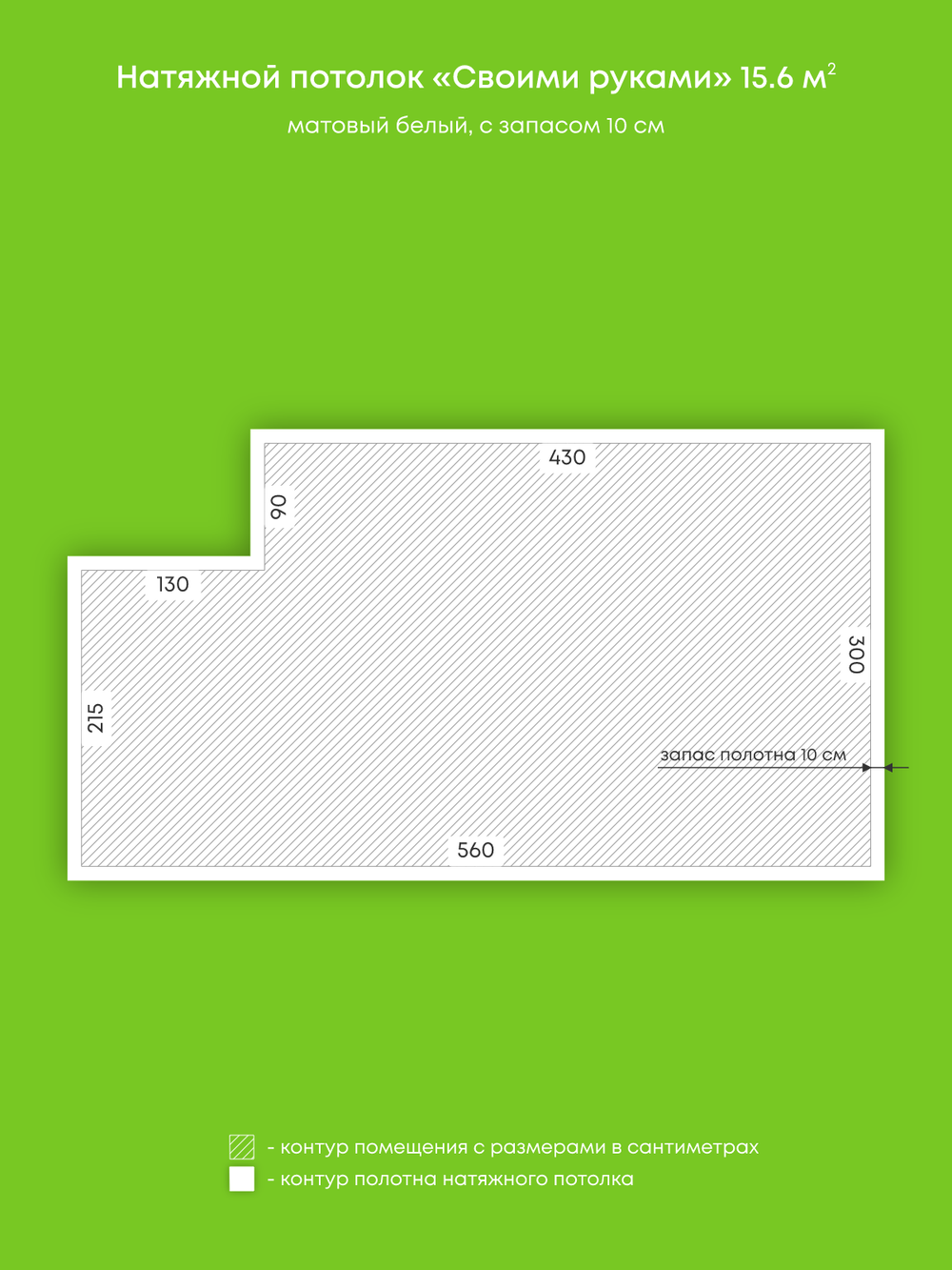 Матовый натяжной потолок 15.6 м2