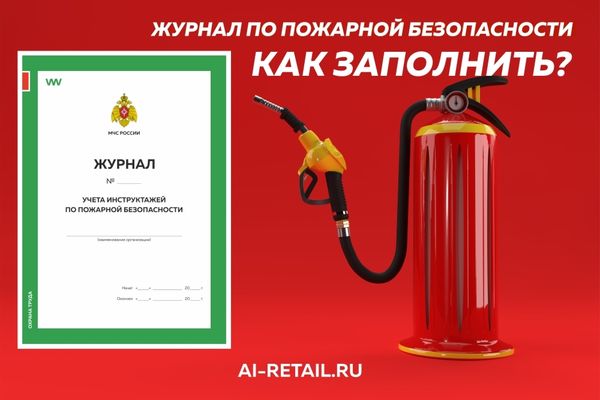 Как правильно заполнять журнал учета инструктажей