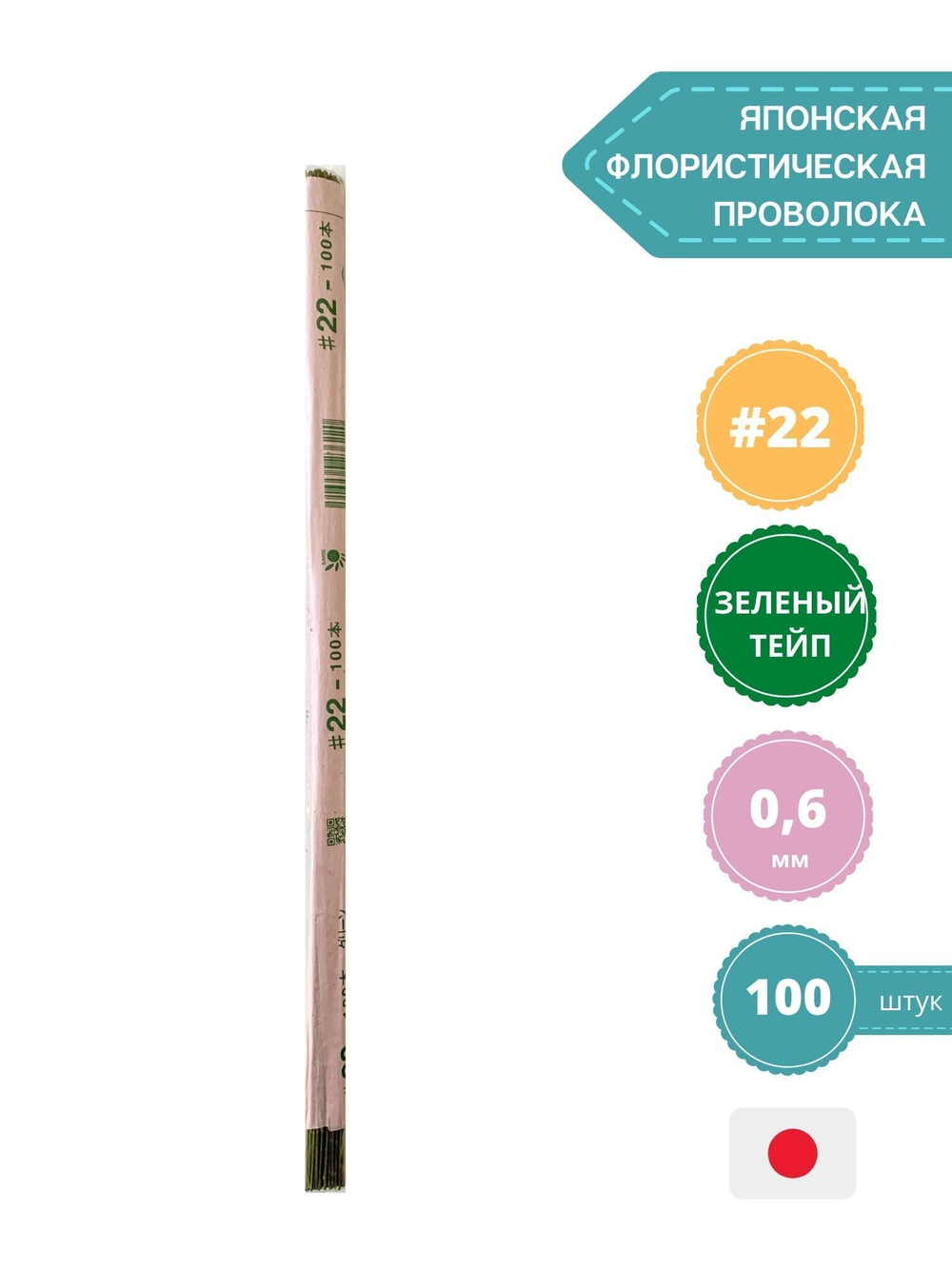 Проволока японская для флористики и рукоделия №22 (зеленая, 100 шт.)
