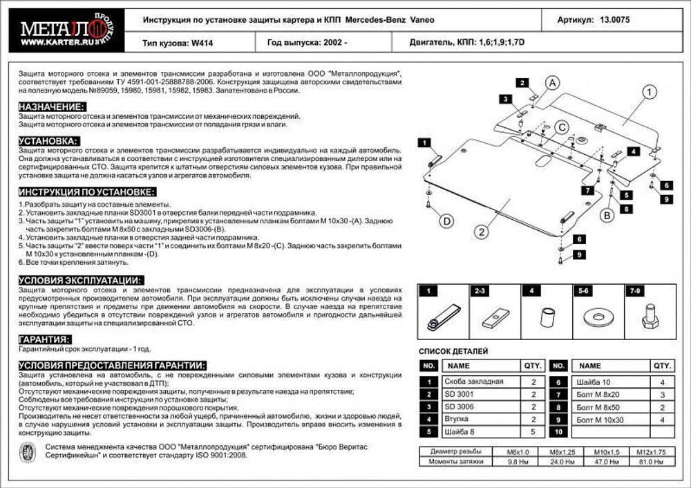 Защита картера и КПП Sheriff для Mercedes Benz Vaneo (W414) 2001-2005 арт.13.0075