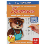 Первые прописи "Пишем буквы из прямых линий" Т.А.Ткаченко,4-6 лет 978-5-506-05956-1 (Умка)