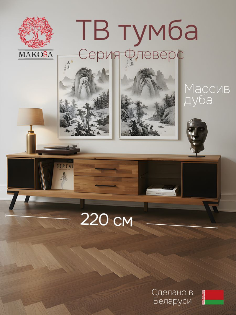Тумба под телевизор, 220х42х55, Флеверс, напольная, массив дуба, MAKOSA