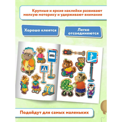 Безопасность малыша. Правила дорожного движения: книжка с наклейками