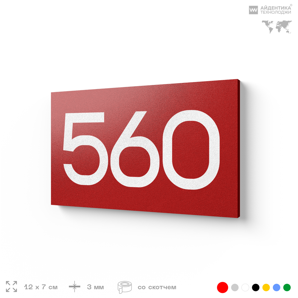 Номер на дверь 560, табличка на дверь для офиса, квартиры, кабинета, аудитории, склада, красная 120х70 мм, Айдентика Технолоджи
