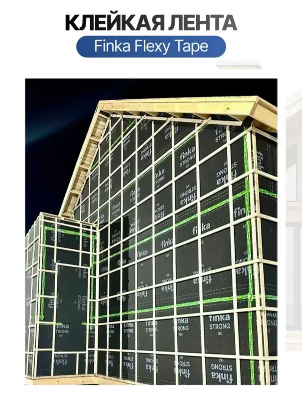 Клейкая лента Finka Flexy Tape 50мм*25м для склейки мембраны и пароизоляции, армированный монтажный скотч, водонепроницаемая, герметизирующая лента