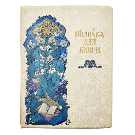 Полвека для книги. 1866-1916 : литературно-художественный сборник, 1916.