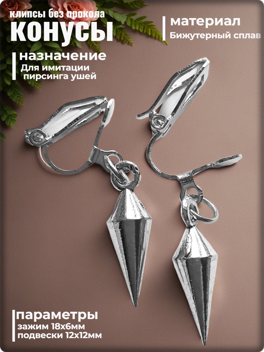 Клипсы без прокола "Конус" для украшения ушей. 