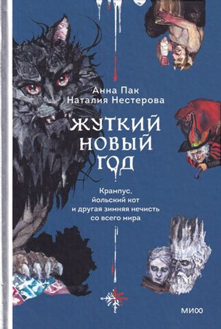 Жуткий Новый год. Крампус, йольский кот и другая зимняя нечисть со всего мира
