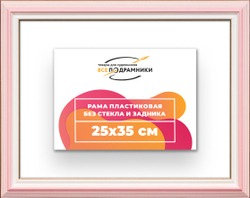 Рама 25x35 для картин и фотографий
