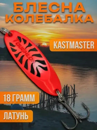 Блесна колебалка Kastmaster на щуку и жереха 18гр