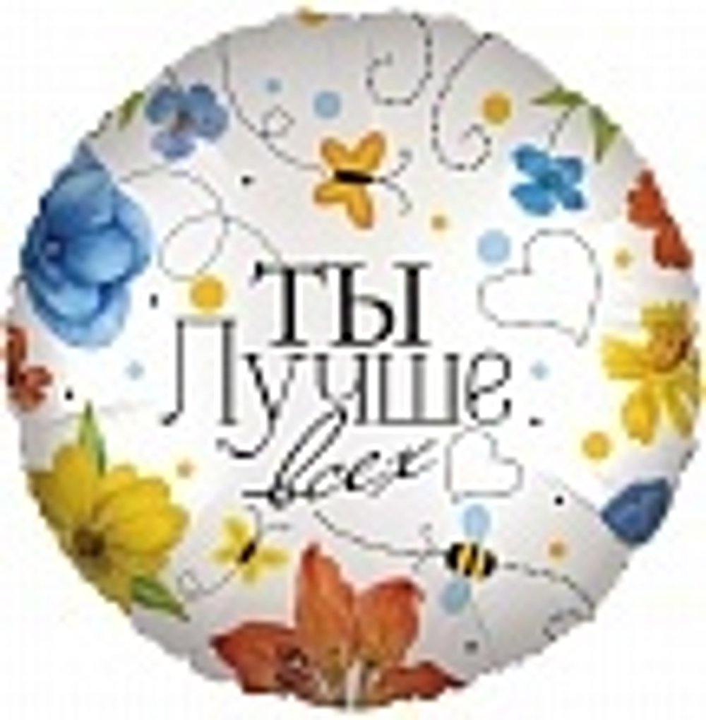 Шар (18""/46 см) Круг, Ты Лучше всех (цветы), 1 шт. в упак. Е43