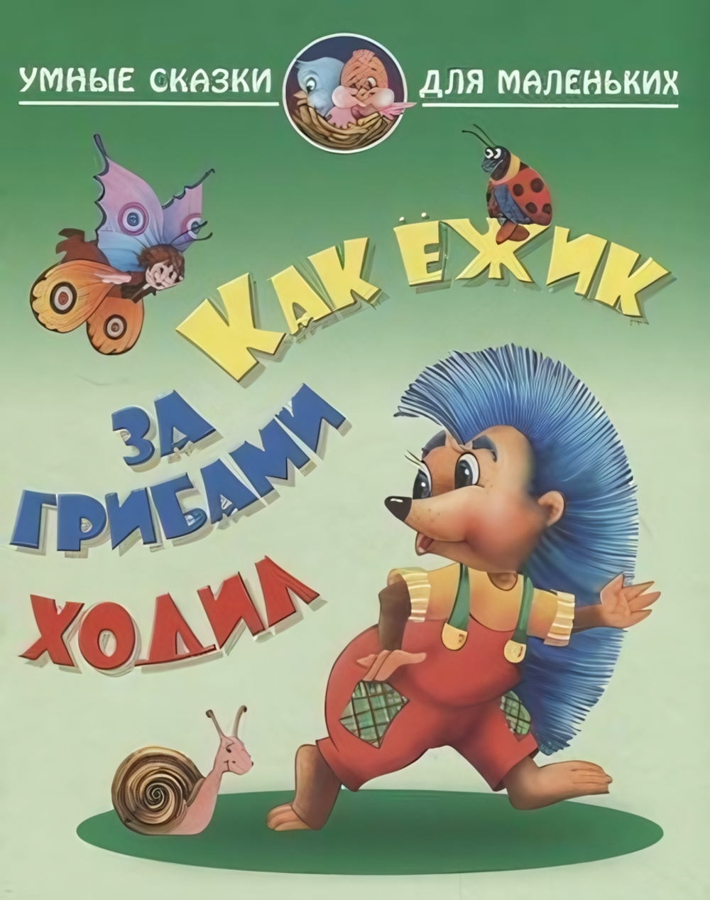 Умные сказки для маленьких А4 "Как ежик за грибами ходил" (Букмастер)