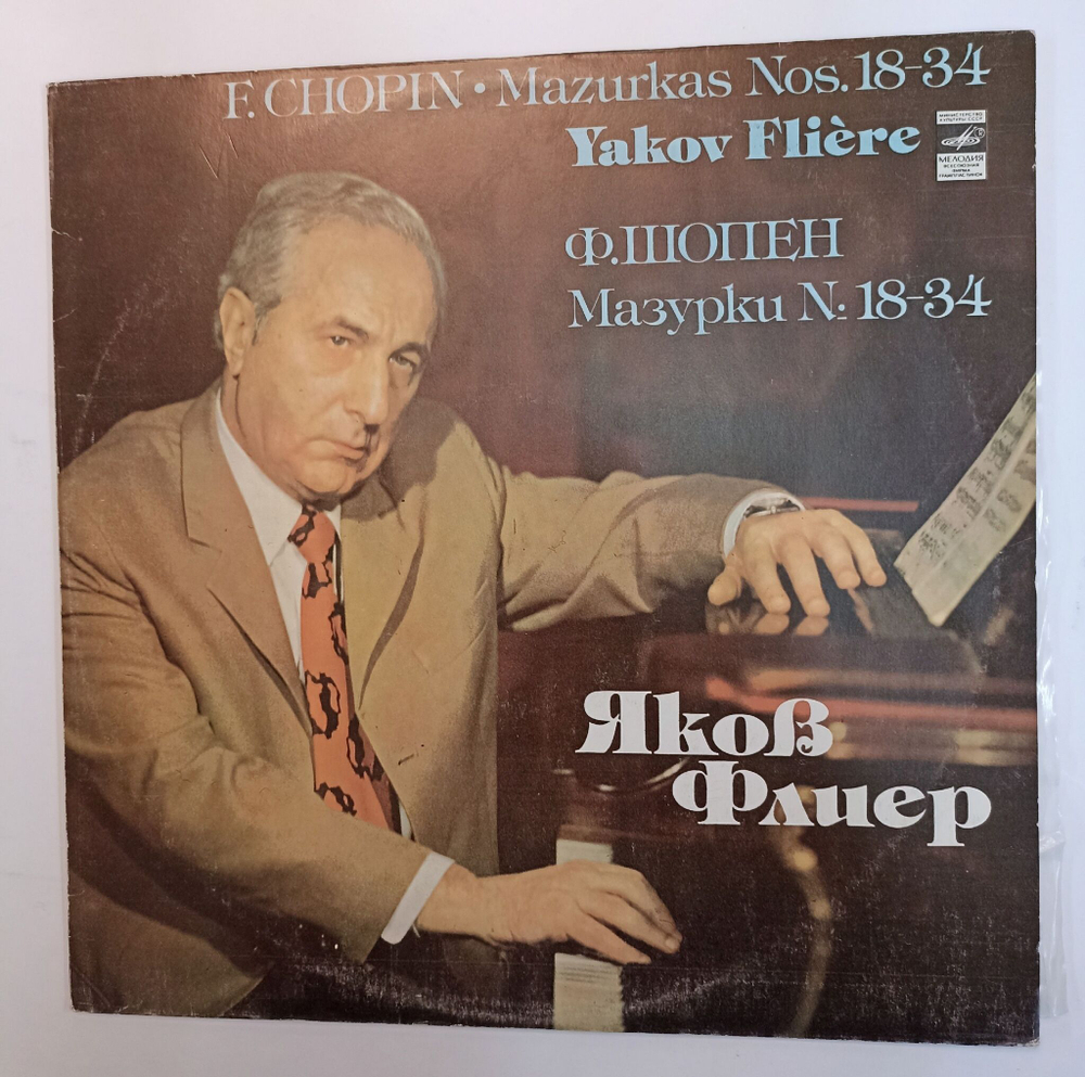 Винтажная виниловая пластинка Ф. Шопен, Яков Флиер Мазурки (СССР 1978)