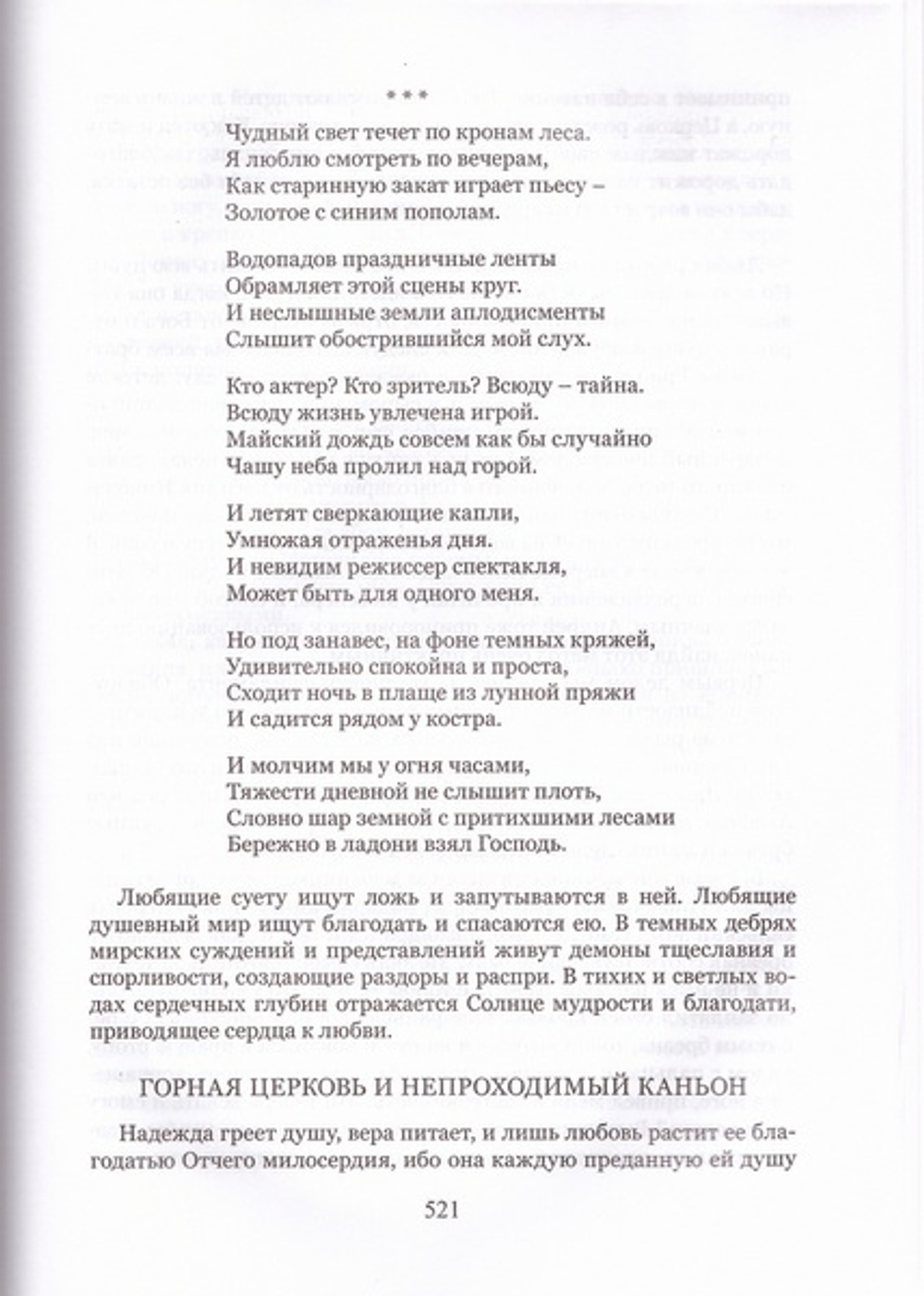 Птицы небесные или странствия души в объятиях Бога. Монах Симеон Афонский