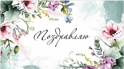 Конверт для денег "Поздравляю!" 0200.147