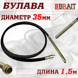 Вал с вибронаконечником 1.5M/ Булава (для вибраторов бетона BEV-1000)