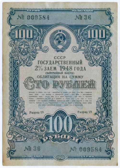 Облигация 100 рублей 1948 год. 2% заем - выигрышный выпуск. Серия № 009584. VF-XF