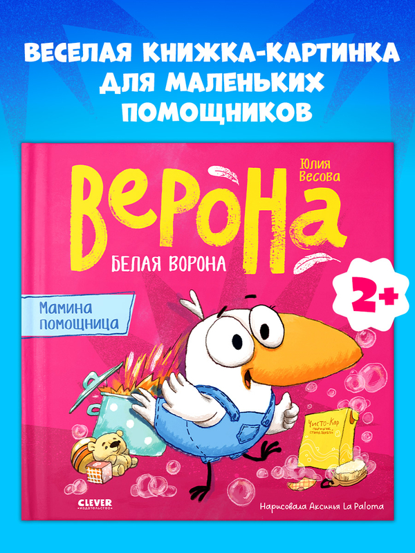 Белая ворона Верона. Мамина помощница