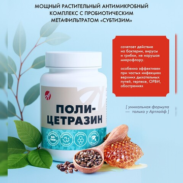 Поли-Цетразин (Poly-Cetrazin)