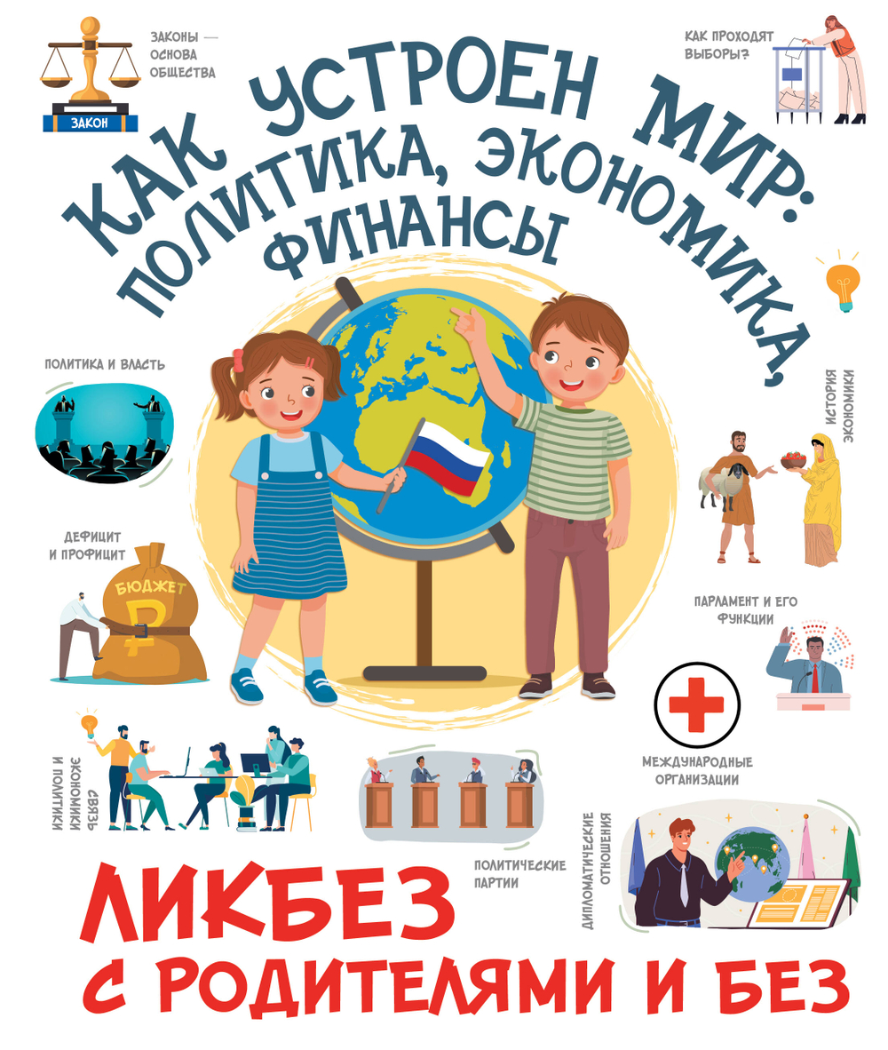 Как устроен мир: политика, экономика, финансы