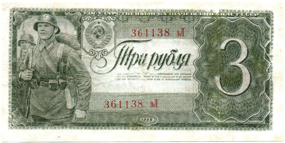 3 рубля 1938 г. Казначейский Билет СССР. 361138 эЛ