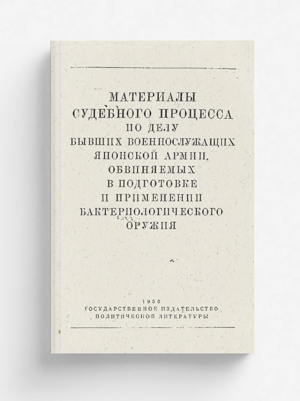 Материалы судебного процесса по делу бывших военнослужащих японской армии, обвиняемых в подготовке и применении бактериологического оружия | Нет автора