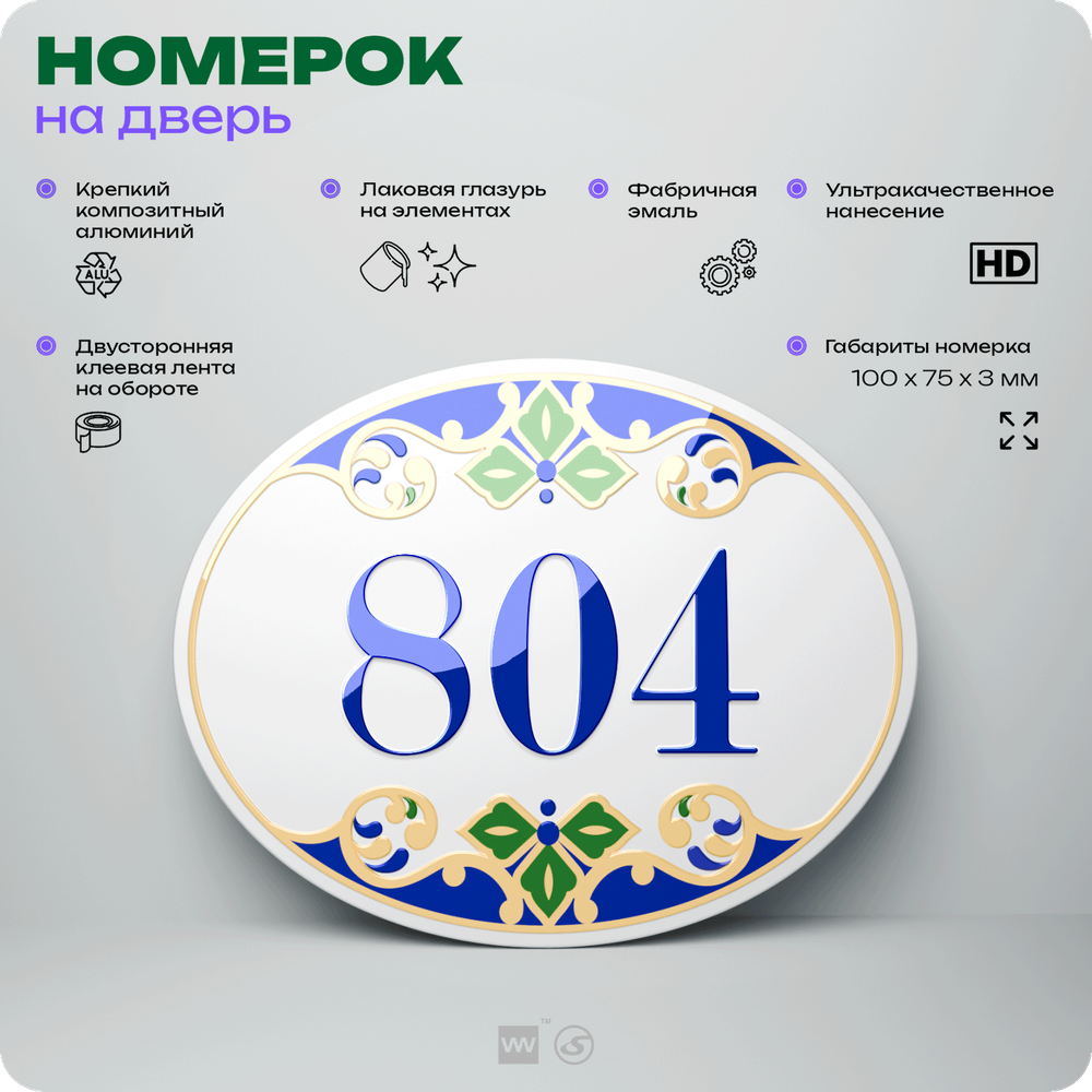 Номер на дверь квартиры 804, для кабинета, офиса, в средиземноморском стиле, шильдик 10 х 7,5 см, белый, Айдентика Технолоджи