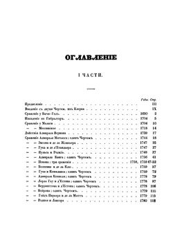 Описание сражений английского флота с 1690 по 1827 | К. Экинс