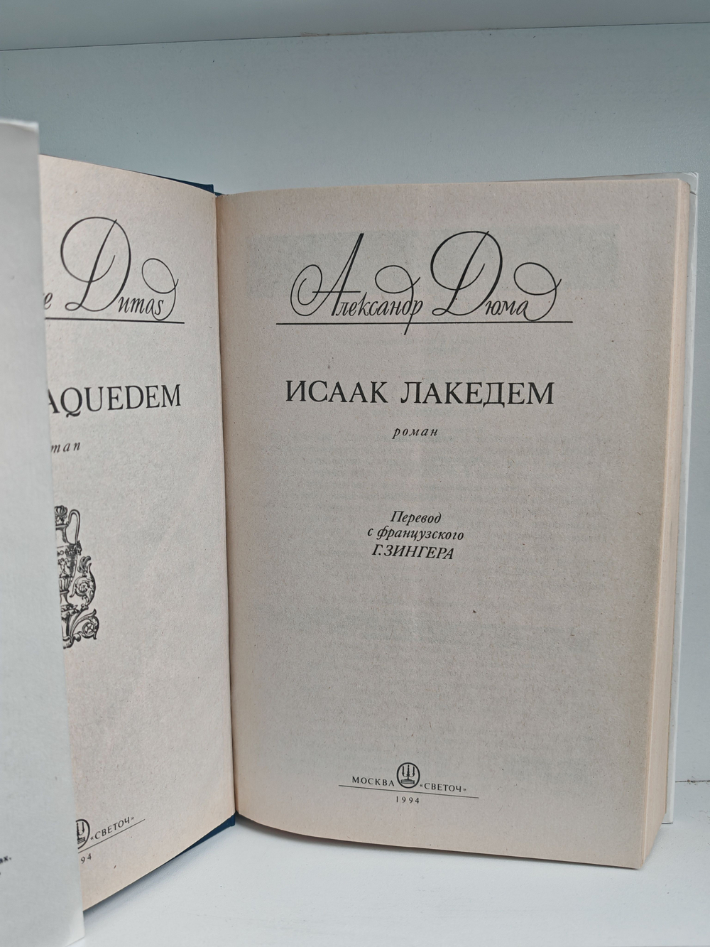 Исаак Лакедем