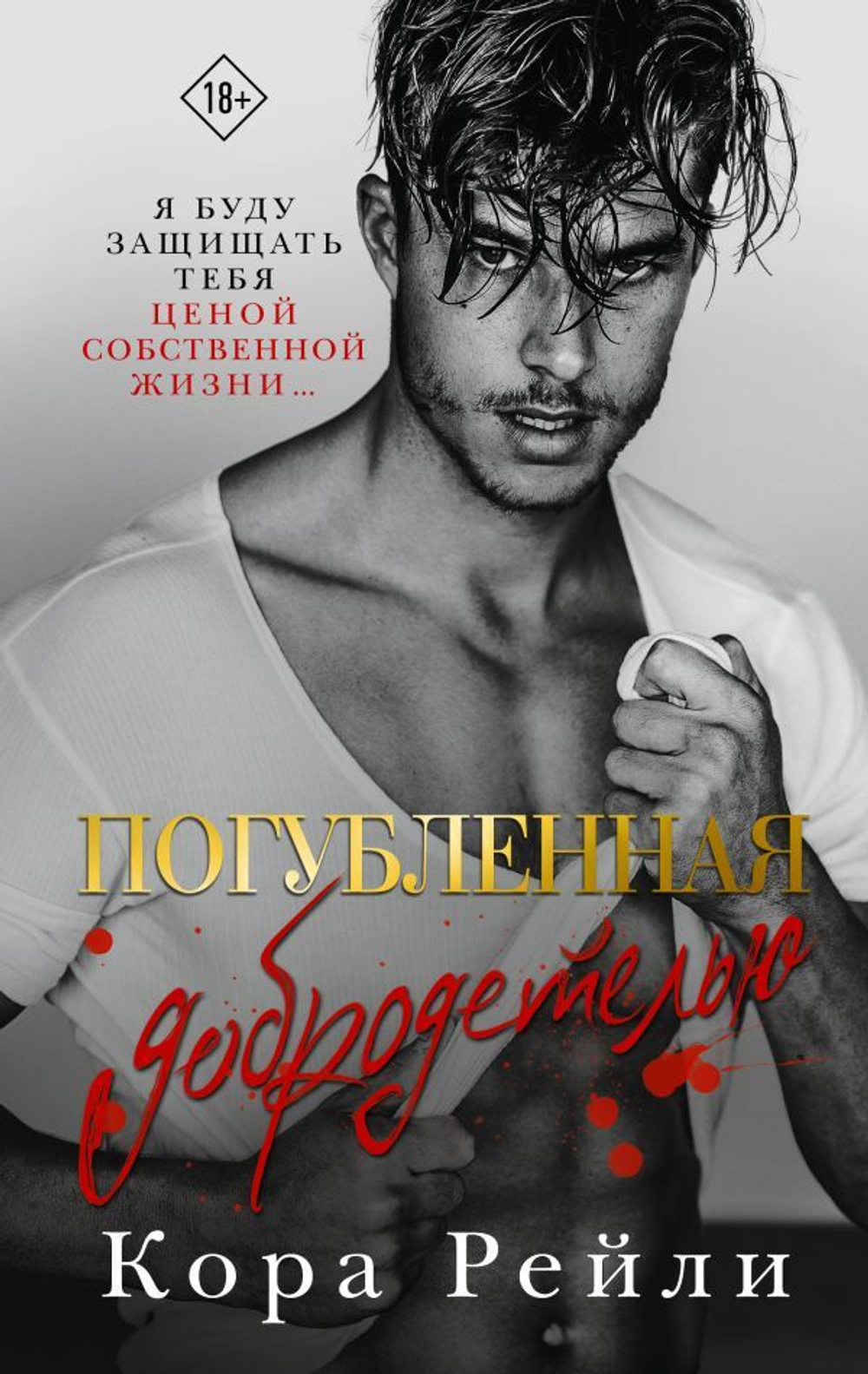 Погубленная добродетелью. Кора Рейли