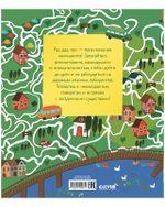 Лабиринты. 25 лабиринтов для любителей приключений