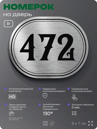Номерок на дверь квартиры 472, для кабинета, офиса, шильдик 9 х 7 см, брашированная сталь, Айдентика Технолоджи