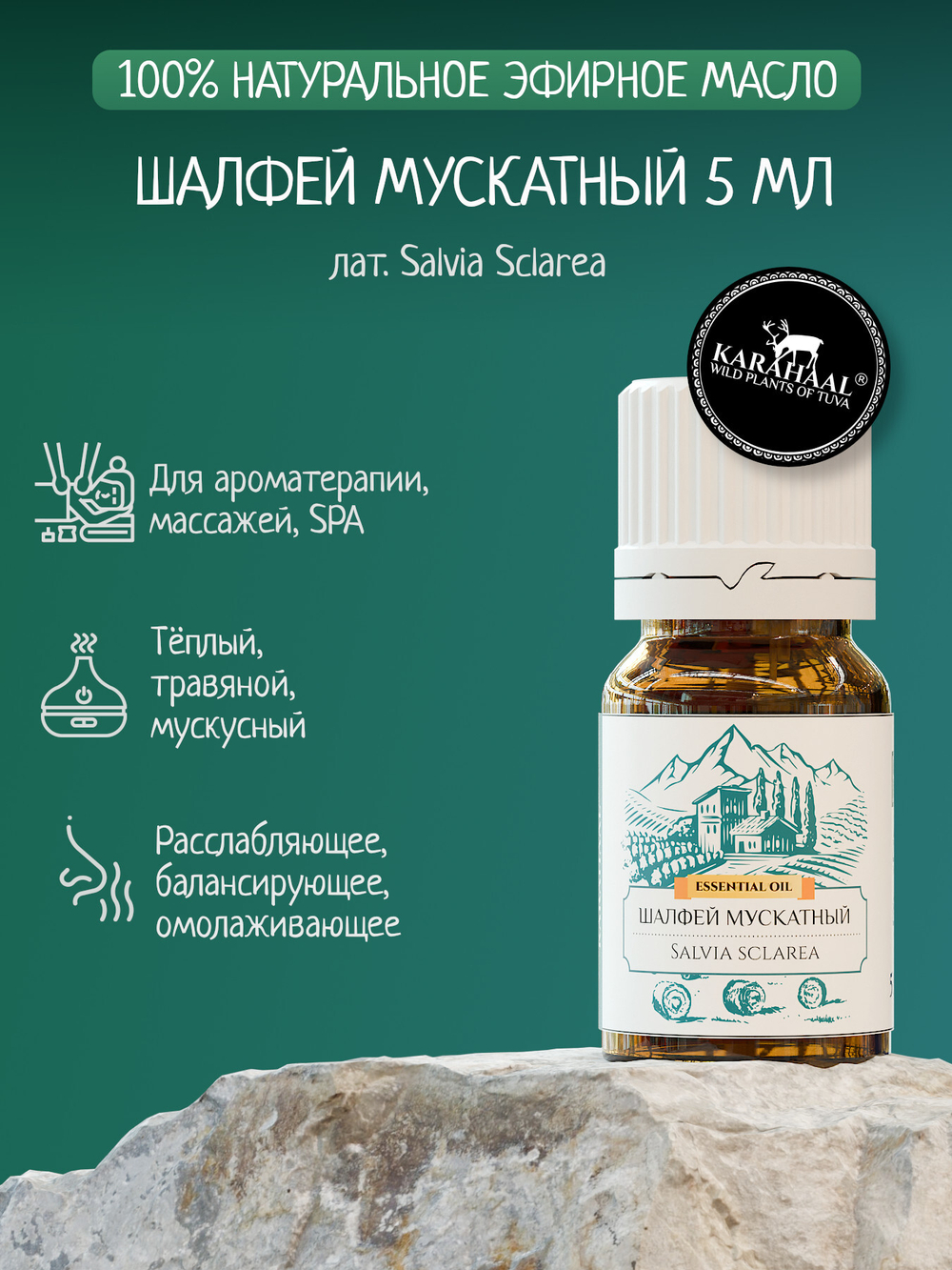 Эфирное масло мускатного шалфея 5 мл