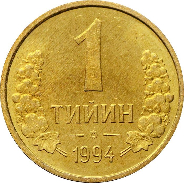 1 тийин 1994 Узбекистан