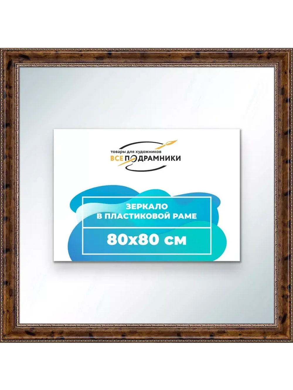 Зеркало 80x80 настенное в раме