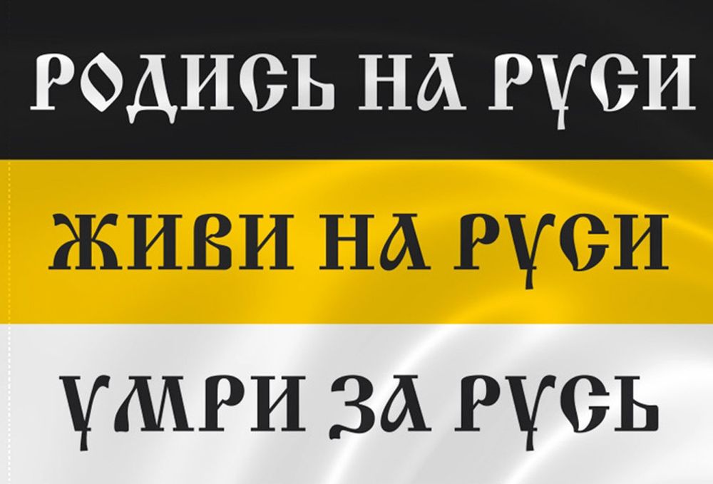 Имперский Флаг С Надписью «Родись На Руси, Живи На Руси, Умри За Русь» 90х135 | ATRIBUTICASTORE.RU