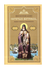 Жизнеописание святителя Митрофана, первого епископа Воронежского