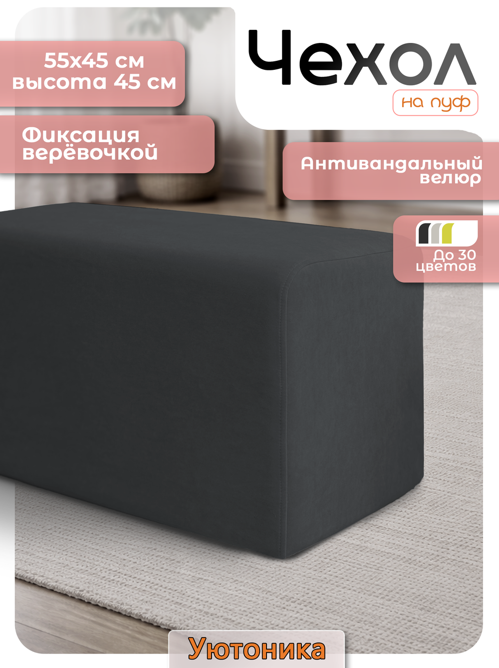 Чехол 55х45х45 на пуфик прямоугольный