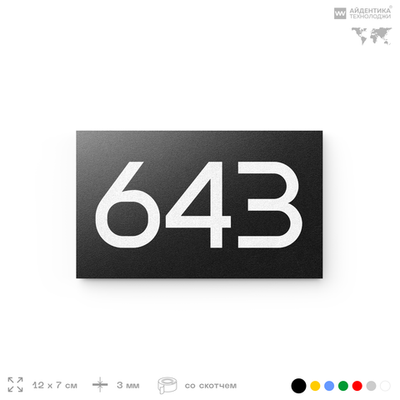 Номер на дверь 643, табличка на дверь для офиса, квартиры, кабинета, аудитории, склада, черная 120х70 мм, Айдентика Технолоджи
