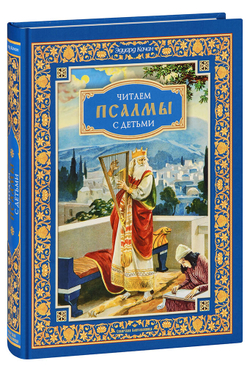 chitaem-psalmy-s-detmi-eduard-kachan-1000px